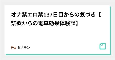 オナ禁 電車効果|オナ禁「1週間・30日間・3カ月」期間それぞれの変。